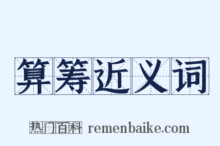 算筹近义词是什么意思的图片